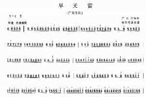 扬琴曲谱：旱天雷
