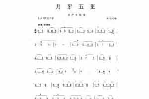 葫芦丝曲谱：月牙五更