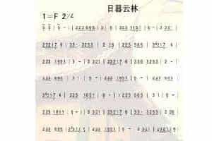 埙曲谱：《日暮云林》曲谱