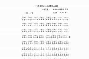 扬琴曲谱：三连弹与二连弹练习曲1