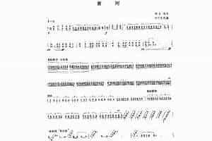 扬琴曲谱：黄河