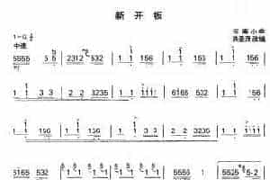 扬琴曲谱：新开板
