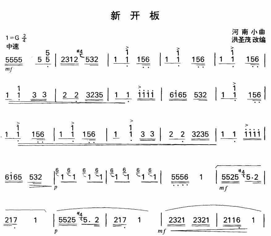 扬琴曲谱：新开板_第1张