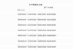 扬琴曲谱：五音模进练习曲
