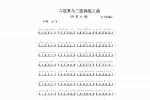 扬琴曲谱：六连弹与三连弹练习曲