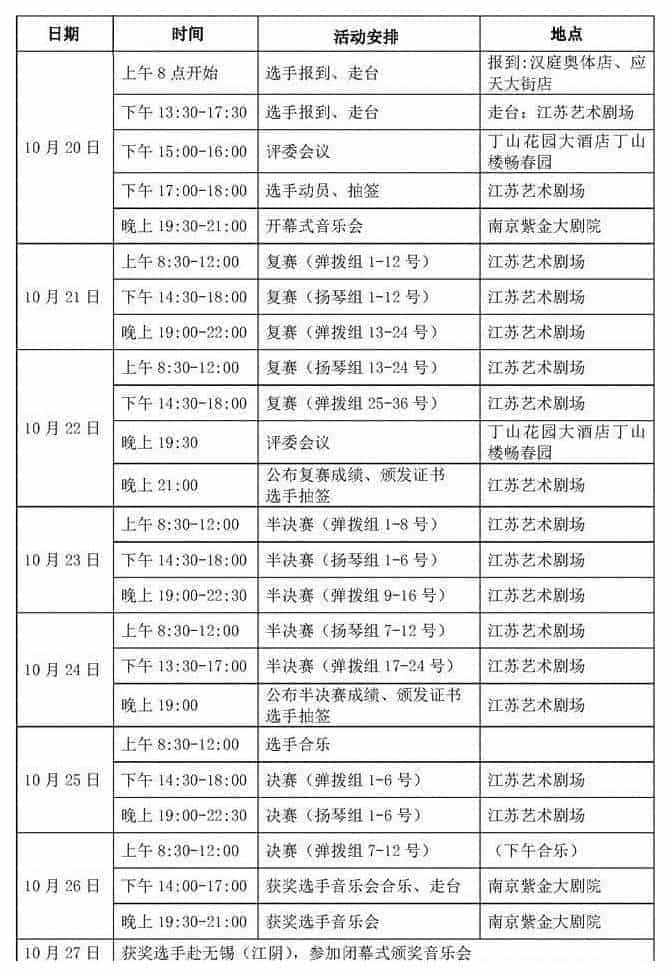 第十届中国音乐金钟奖民乐（弹拨乐）比赛日程安排_第1张